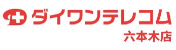 ダイワンテレコム六本木店